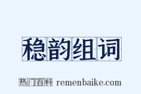 稳韵组词是什么意思的图片